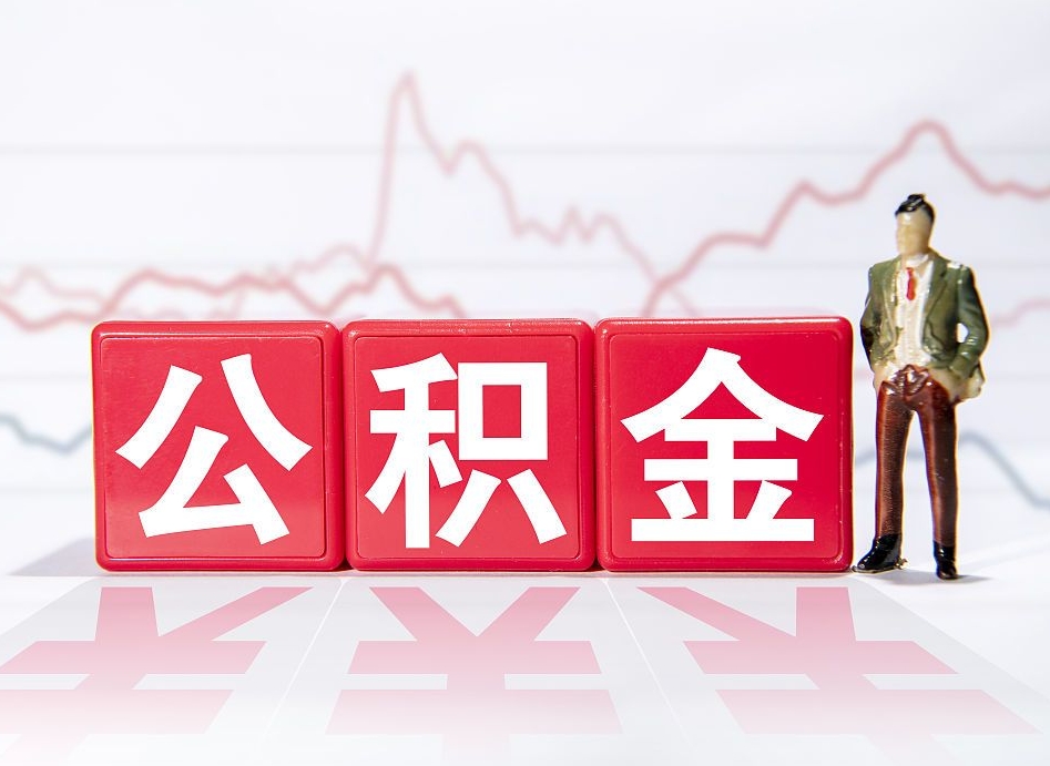 宁波公积金现在怎么取（这么取住房公积金）
